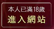 本人已滿18歲，離開免費情色影音